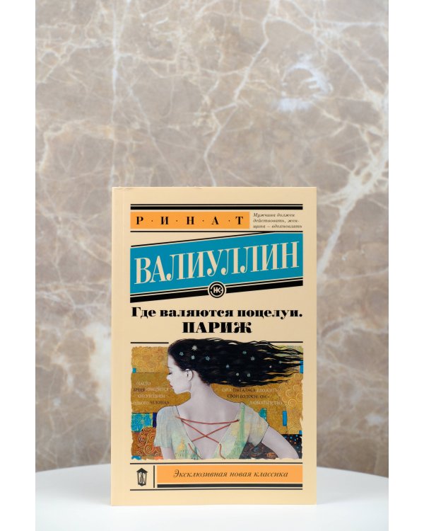 Где валяются поцелуи. Париж