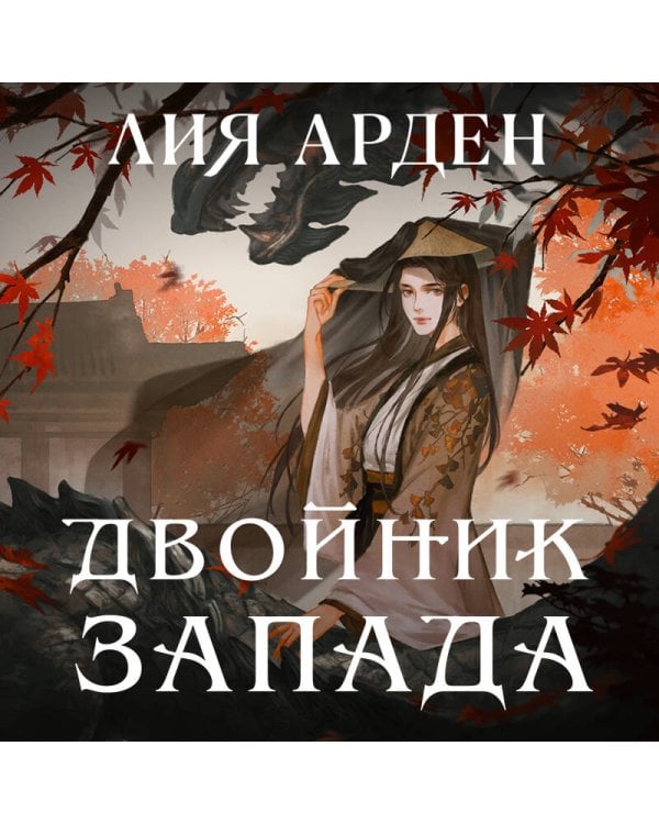 Двойник запада в свете луны. Комплект