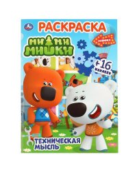 "УМКА". ТЕХНИЧЕСКАЯ МЫСЛЬ. МИМИМИШКИ (ПЕРВАЯ РАСКРАСКА С ВЫРУБКОЙ В ОБЛОЖКЕ И НАКЛЕЙКАМИ) в кор.50шт