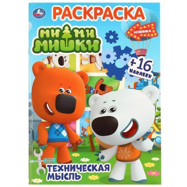 "УМКА". ТЕХНИЧЕСКАЯ МЫСЛЬ. МИМИМИШКИ (ПЕРВАЯ РАСКРАСКА С ВЫРУБКОЙ В ОБЛОЖКЕ И НАКЛЕЙКАМИ) в кор.50шт