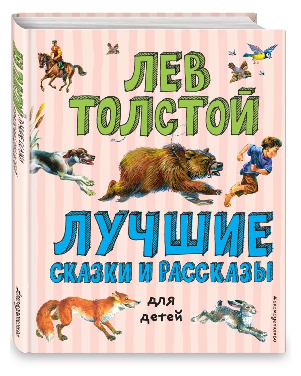 Лучшие сказки и рассказы для детей (ил. В. Канивца)
