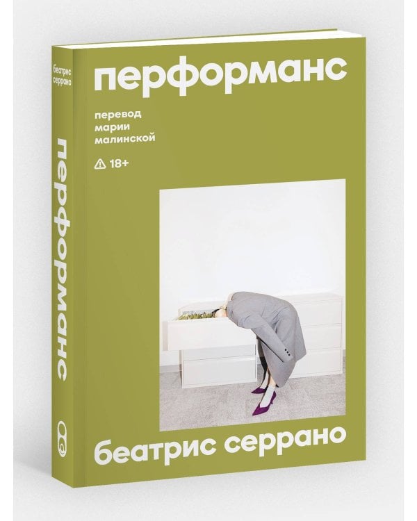 Дополнительное изображение книги «Перформанс»