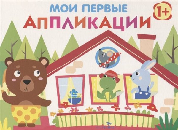 МОИ ПЕРВЫЕ АППЛИКАЦИИ. ПЕРВОЕ ТВОРЧЕСТВО (Стрекоза) Мои первые аппликации. ПЕРВОЕ ТВОРЧЕСТВО 1+. Вып.6