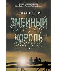 Змеиный король