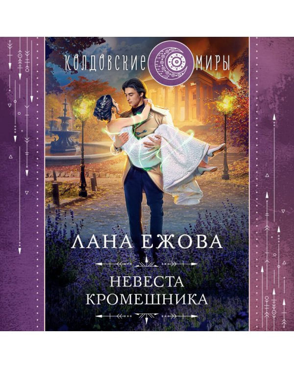 Невеста кромешника