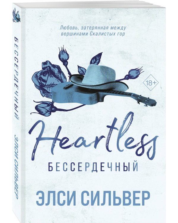 Бессердечный (#2)