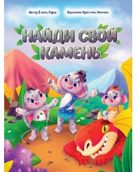 НАЙДИ СВОЙ КАМЕНЬ глянц.ламин, офсет. 195х260