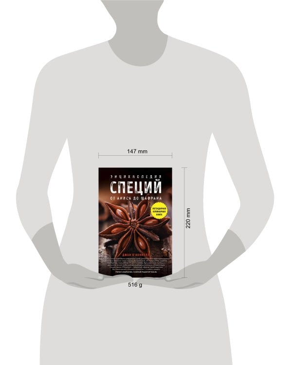 Энциклопедия специй. От аниса до шафрана