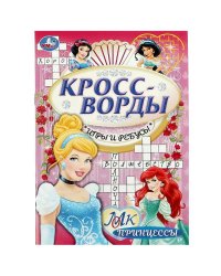 Принцессы. Кроссворды, игры и ребусы. 145х210 мм. Скрепка. 16 стр. Умка в кор.50шт