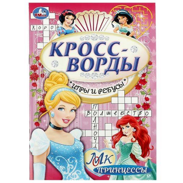 Принцессы. Кроссворды, игры и ребусы. 145х210 мм. Скрепка. 16 стр. Умка в кор.50шт