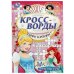 Принцессы. Кроссворды, игры и ребусы. 145х210 мм. Скрепка. 16 стр. Умка в кор.50шт