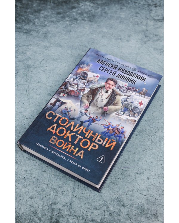 Столичный доктор. Война