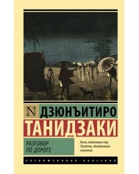 Разговор по дороге