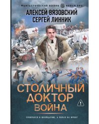 Столичный доктор. Война