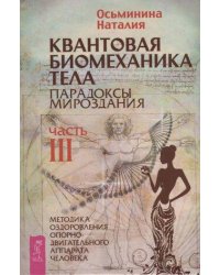 Квантовая биомеханика тела. Методика оздоровления опорно-двигательного аппарата. Часть 3