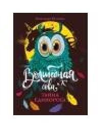 Волшебная сова и К’ Тайна единорога