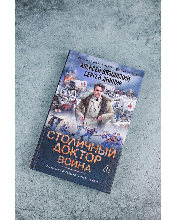 Столичный доктор. Война