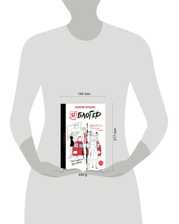 Я блогер: бизнес-роман