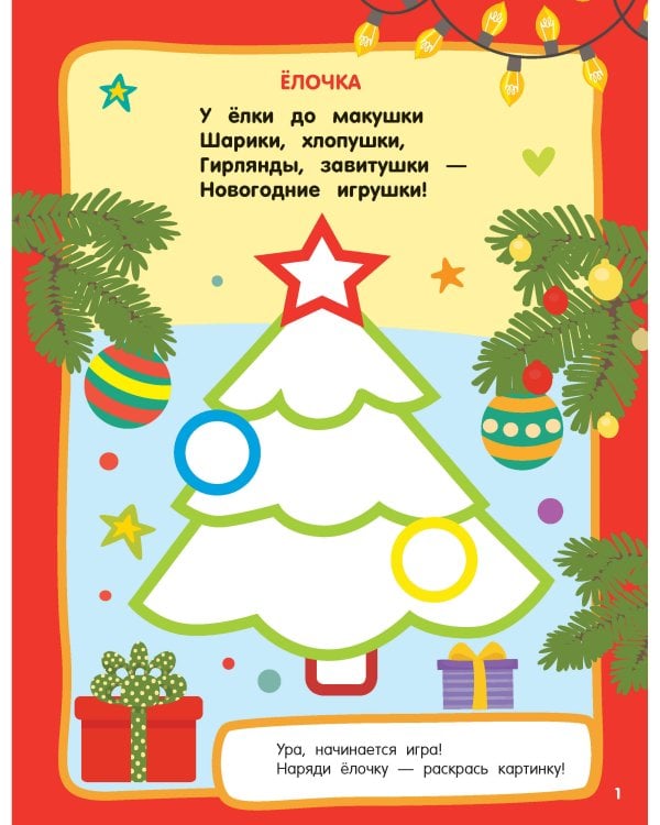 Новогодний праздник. Раскраски с широким контуром