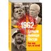 1962. Хрущев. Кеннеди. Кастро. Как мир чуть не погиб 1962. Хрущев. Кеннеди. Кастро. Как мир чуть не погиб
