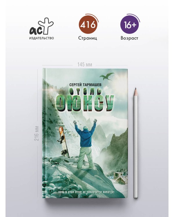 Дополнительное изображение книги «Отель Оюнсу»