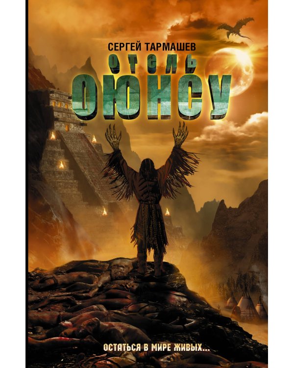 Дополнительное изображение книги «Отель Оюнсу»