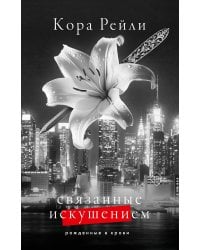 Связанные искушением