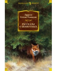 Рассказы о животных (с илл.)