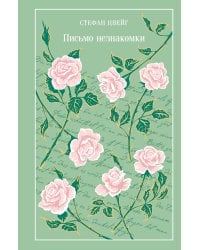 Письмо незнакомки