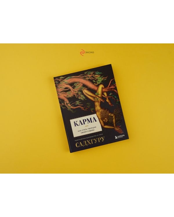 Карма. Как стать творцом своей судьбы