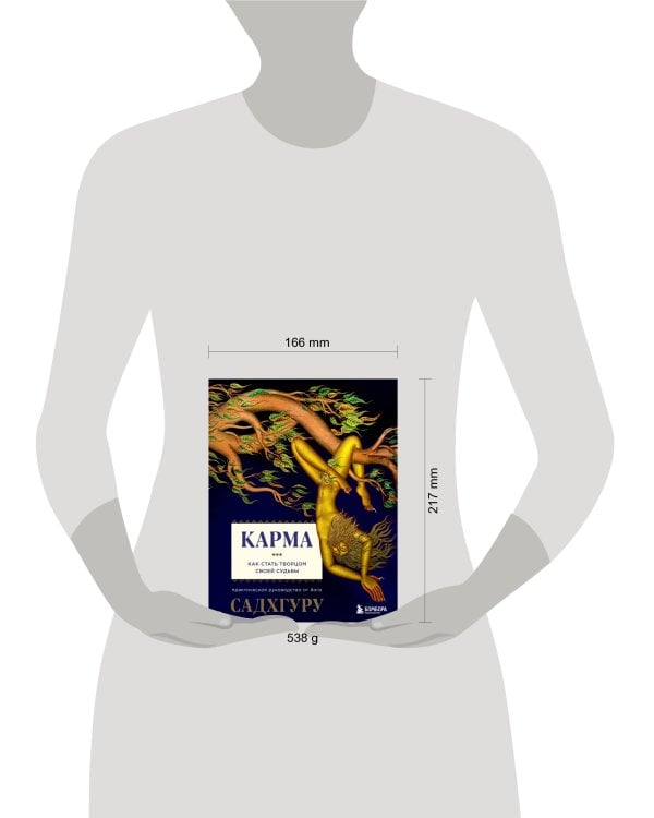 Карма. Как стать творцом своей судьбы