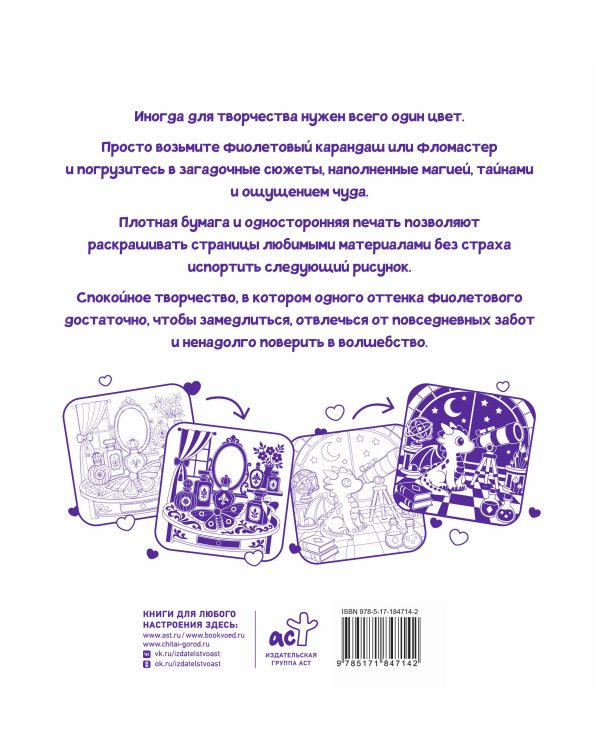 Дополнительное изображение книги «Фиолетовая раскраска. Раскрась все одним цветом»