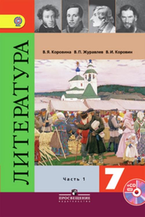 Коровина. Литература 7 кл. Учебник. Часть 2. С online поддержкой. (ФГОС)