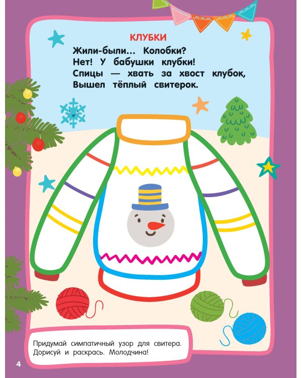 Новогодний праздник. Раскраски с широким контуром