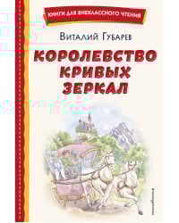 Королевство кривых зеркал (ил. Е. Будеевой)