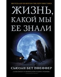 Жизнь, какой мы ее знали