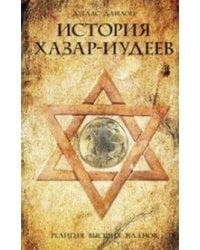 История хазар-иудеев