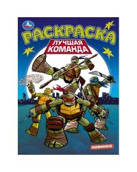 Лучшая команда. Раскраска. 214х290 мм. Скрепка. 16 стр. Умка в кор.50шт