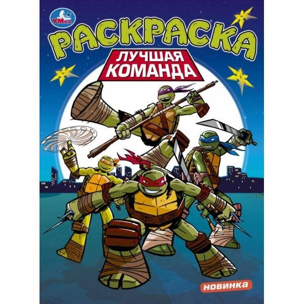 Лучшая команда. Раскраска. 214х290 мм. Скрепка. 16 стр. Умка в кор.50шт