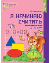 МатемСтупеньки(Сфера)(цв.) Я начинаю считать Раб.тет.д/детей 3-4 лет (Колесникова Е.В.) ФГОС ДО