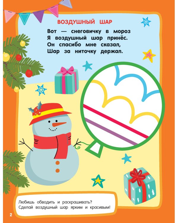 Новогодний праздник. Раскраски с широким контуром