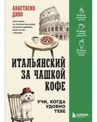 Итальянский за чашкой кофе. Учи, когда удобно тебе