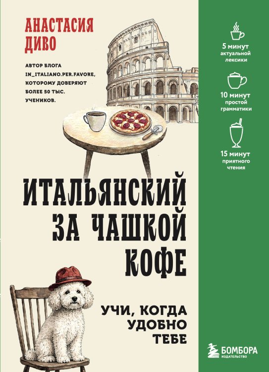 Обложка книги «Итальянский за чашкой кофе. Учи, когда удобно тебе» — Диво Анастасия Владимировна, ISBN 9785042346262