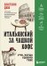 Обложка книги «Итальянский за чашкой кофе. Учи, когда удобно тебе» — Диво Анастасия Владимировна, ISBN 9785042346262