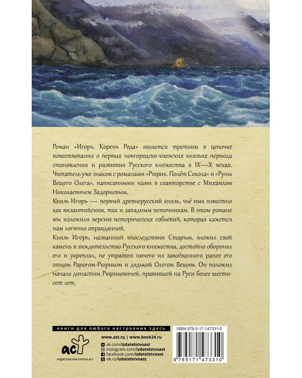 Игорь. Корень Рода