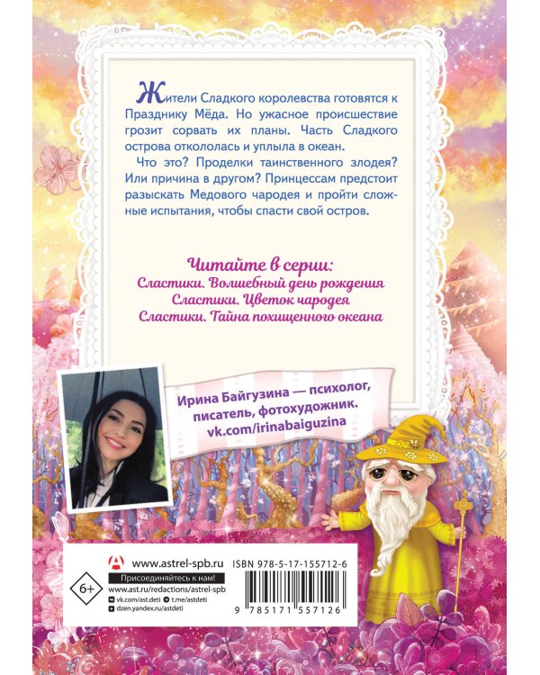 Сластики. Цветок чародея