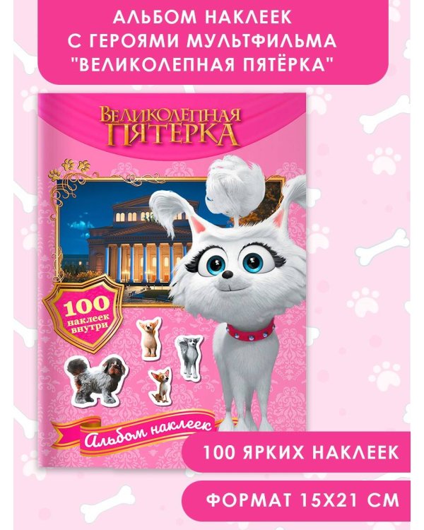 Великолепная пятерка. Альбом 100 наклеек (Марго)