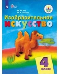 Рау. Изобразительное искусство. 4 кл. Учебник. /обуч. с интеллект. нарушен/ (ФГОС ОВЗ)