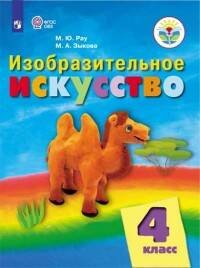 Обложка книги «Рау. Изобразительное искусство. 4 кл. Учебник. /обуч. с интеллект. нарушен/ (ФГОС ОВЗ)», ISBN 9785090510653