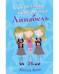 Секретная вечеринка Аннабель (#2)